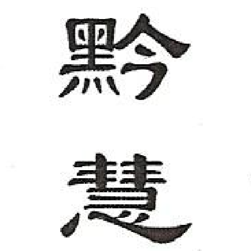 黔慧·经典