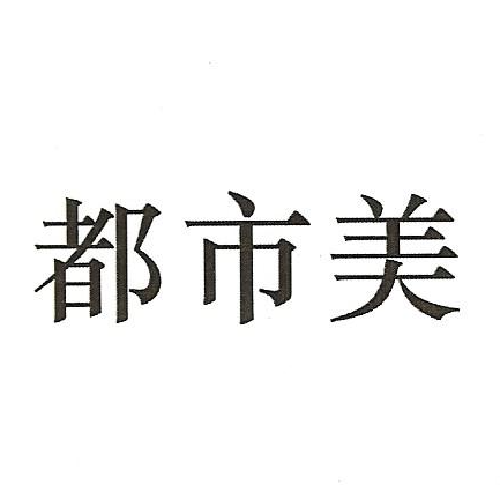都市美酒
